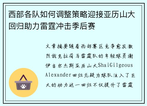 西部各队如何调整策略迎接亚历山大回归助力雷霆冲击季后赛