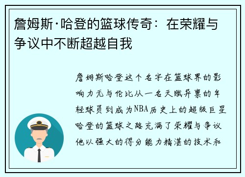 詹姆斯·哈登的篮球传奇:在荣耀与争议中不断超越自我 詹姆斯·哈登的篮球传奇:在荣耀与争议中不断超越自我
