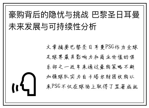 豪购背后的隐忧与挑战 巴黎圣日耳曼未来发展与可持续性分析 豪购背后的隐忧与挑战 巴黎圣日耳曼未来发展与可持续性分析
