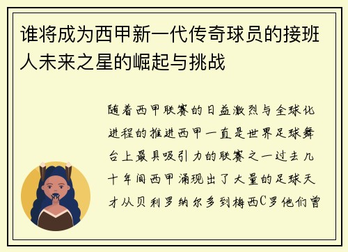 谁将成为西甲新一代传奇球员的接班人未来之星的崛起与挑战 谁将成为西甲新一代传奇球员的接班人未来之星的崛起与挑战