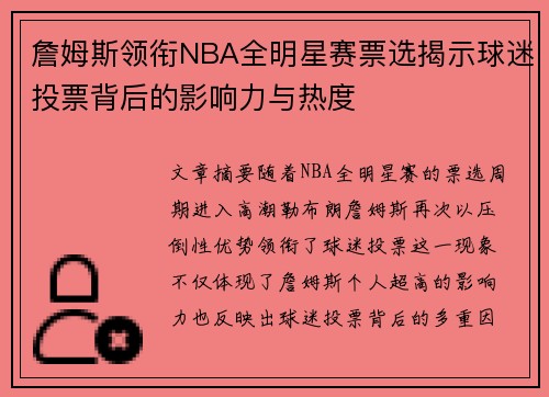 詹姆斯领衔NBA全明星赛票选揭示球迷投票背后的影响力与热度 詹姆斯领衔NBA全明星赛票选揭示球迷投票背后的影响力与热度