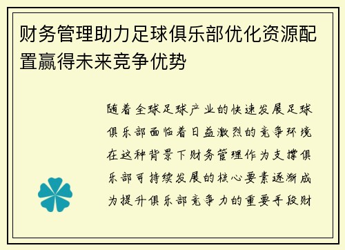 财务管理助力足球俱乐部优化资源配置赢得未来竞争优势 财务管理助力足球俱乐部优化资源配置赢得未来竞争优势