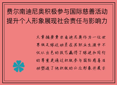 费尔南迪尼奥积极参与国际慈善活动提升个人形象展现社会责任与影响力