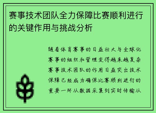 赛事技术团队全力保障比赛顺利进行的关键作用与挑战分析 赛事技术团队全力保障比赛顺利进行的关键作用与挑战分析