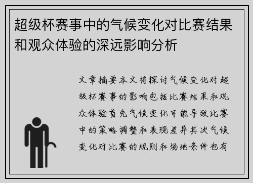 超级杯赛事中的气候变化对比赛结果和观众体验的深远影响分析