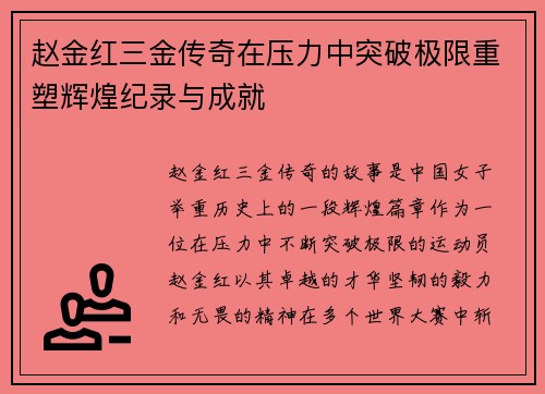 赵金红三金传奇在压力中突破极限重塑辉煌纪录与成就 赵金红三金传奇在压力中突破极限重塑辉煌纪录与成就