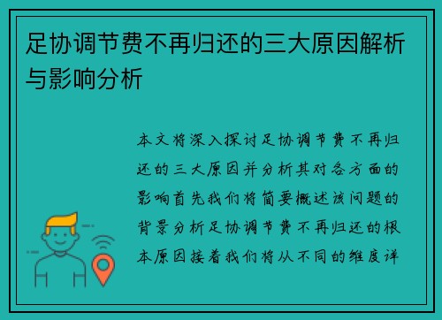 足协调节费不再归还的三大原因解析与影响分析