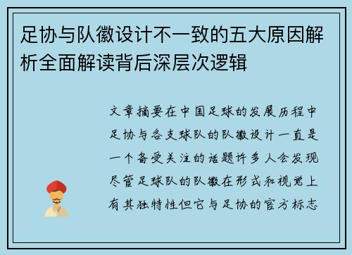 足协与队徽设计不一致的五大原因解析全面解读背后深层次逻辑