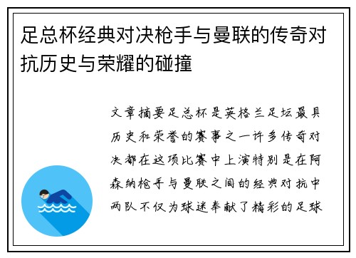 足总杯经典对决枪手与曼联的传奇对抗历史与荣耀的碰撞