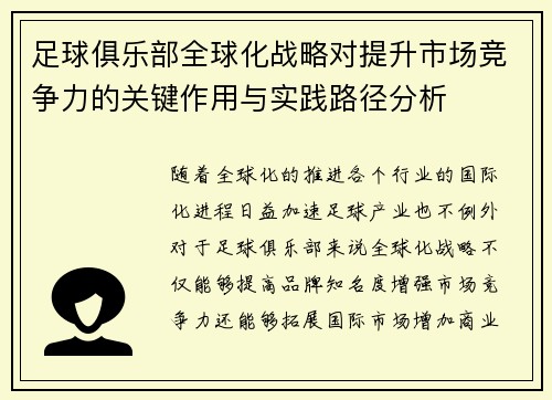 足球俱乐部全球化战略对提升市场竞争力的关键作用与实践路径分析