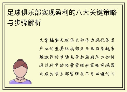 足球俱乐部实现盈利的八大关键策略与步骤解析 足球俱乐部实现盈利的八大关键策略与步骤解析