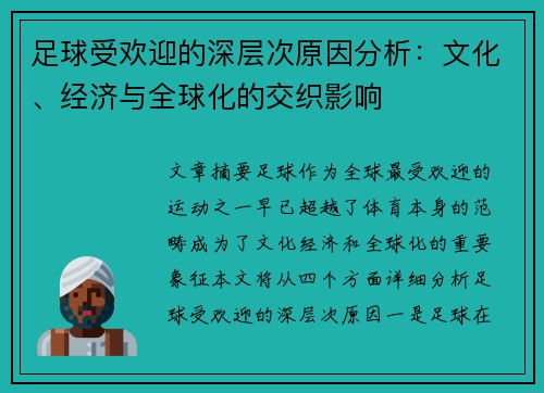 足球受欢迎的深层次原因分析：文化、经济与全球化的交织影响