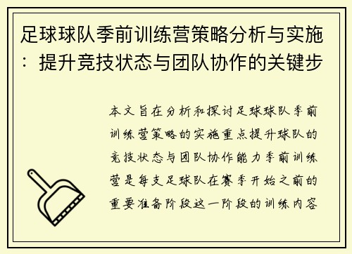 足球球队季前训练营策略分析与实施：提升竞技状态与团队协作的关键步骤