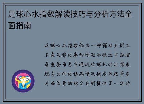 足球心水指数解读技巧与分析方法全面指南