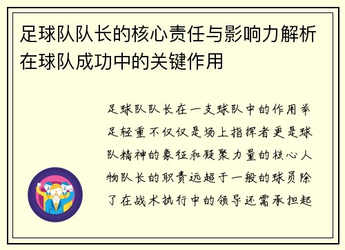 足球队队长的核心责任与影响力解析在球队成功中的关键作用