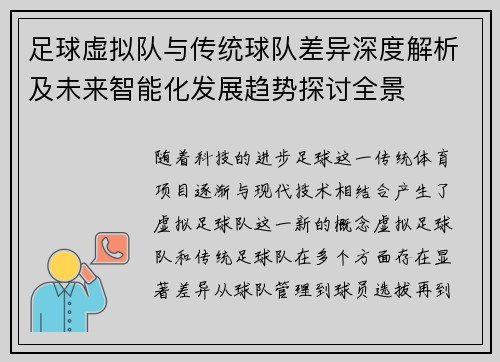 足球虚拟队与传统球队差异深度解析及未来智能化发展趋势探讨全景