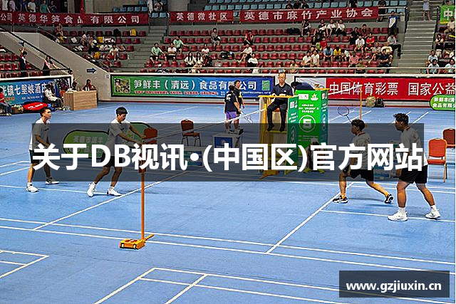 关于DB视讯·(中国区)官方网站